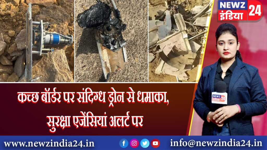 कच्छ बॉर्डर पर संदिग्ध ड्रोन से धमाका, सुरक्षा एजेंसियां अलर्ट पर