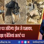 कच्छ बॉर्डर पर संदिग्ध ड्रोन से धमाका, सुरक्षा एजेंसियां अलर्ट पर