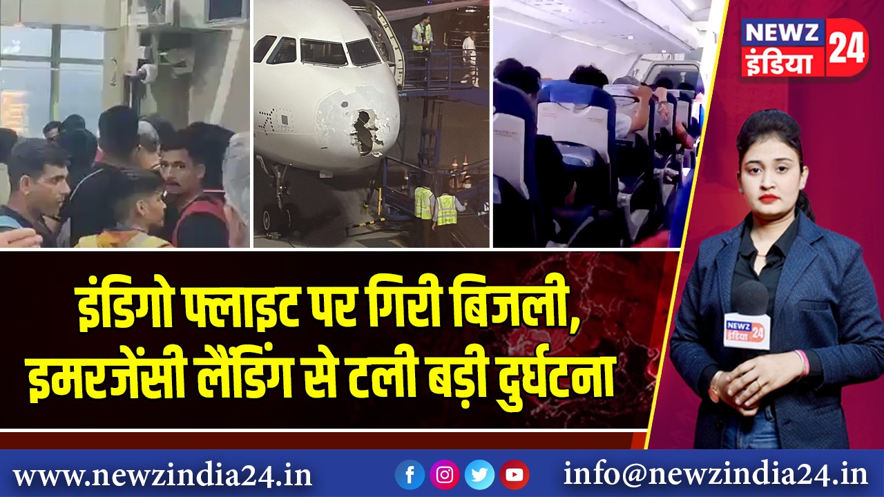 इंडिगो फ्लाइट पर गिरी बिजली, इमरजेंसी लैंडिंग से टली बड़ी दुर्घटना