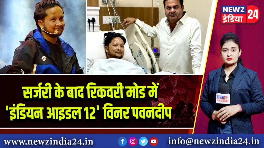 सर्जरी के बाद रिकवरी मोड में ‘इंडियन आइडल 12’ विनर पवनदीप