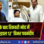 सर्जरी के बाद रिकवरी मोड में ‘इंडियन आइडल 12’ विनर पवनदीप