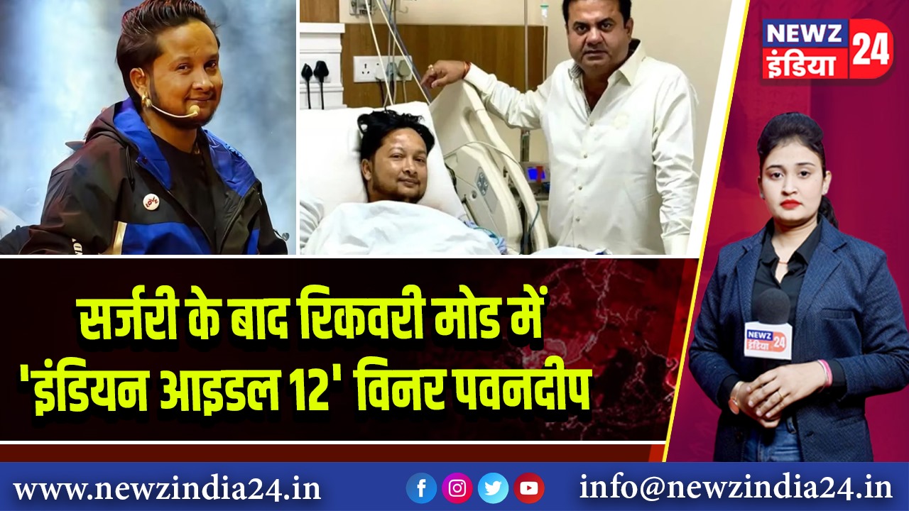 सर्जरी के बाद रिकवरी मोड में ‘इंडियन आइडल 12’ विनर पवनदीप