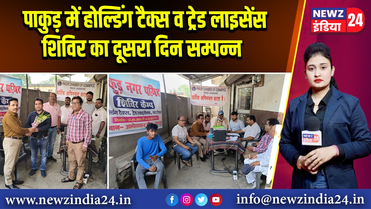पाकुड़ में होल्डिंग टैक्स व ट्रेड लाइसेंस शिविर का दूसरा दिन सम्पन्न