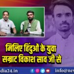 मिलिए हिंदुओं के युवा सम्राट विकाश साव जी से