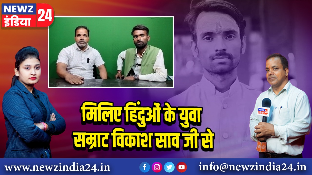 मिलिए हिंदुओं के युवा सम्राट विकाश साव जी से