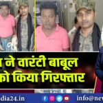 पुलिस ने वारंटी बाबूल मंडल को किया गिरफ्तार |