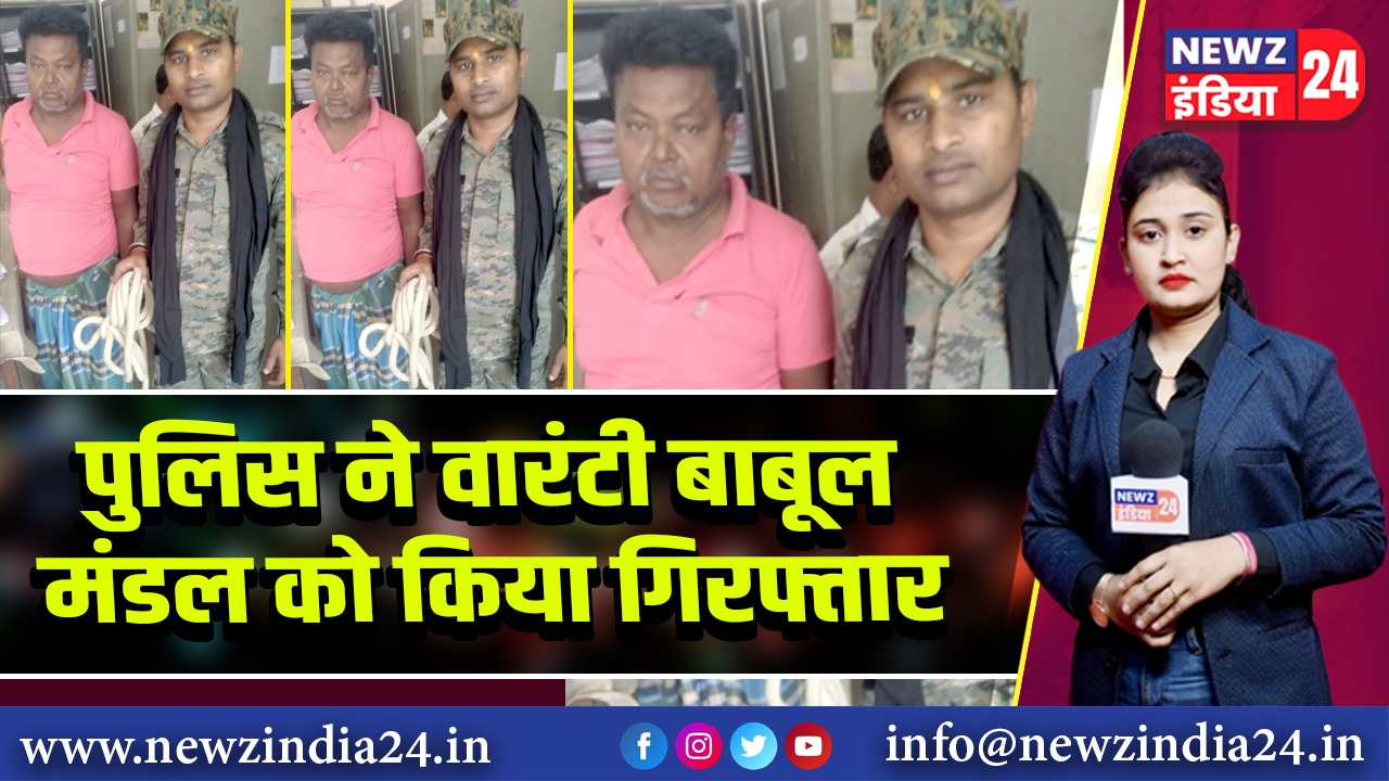 पुलिस ने वारंटी बाबूल मंडल को किया गिरफ्तार |