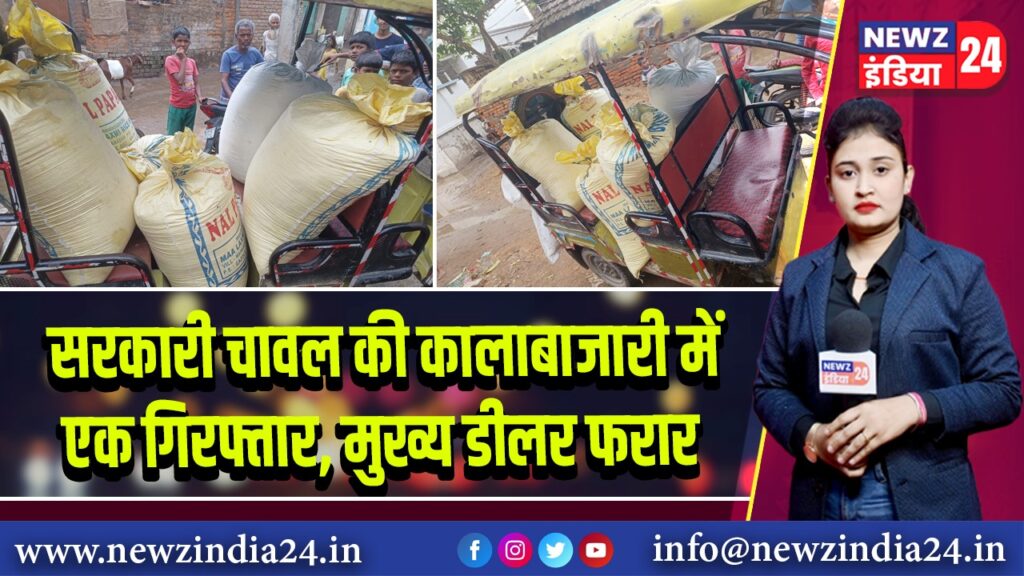सरकारी चावल की कालाबाजारी में एक गिरफ्तार, मुख्य डीलर फरार |