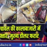 सरकारी चावल की कालाबाजारी में एक गिरफ्तार, मुख्य डीलर फरार |