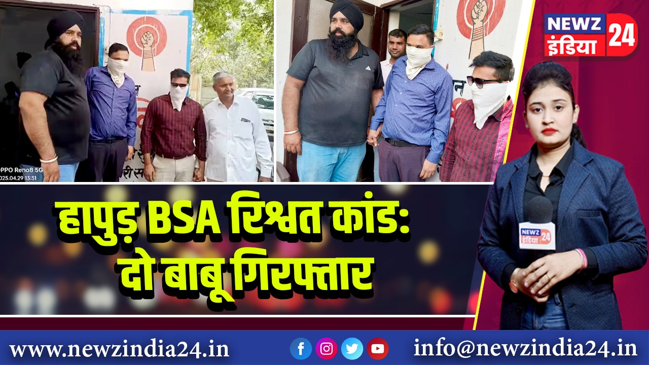 हापुड़ BSA रिश्वत कांड: दो बाबू गिरफ्तार