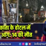कोलकाता के होटल में भीषण आग: 14 की मौत |