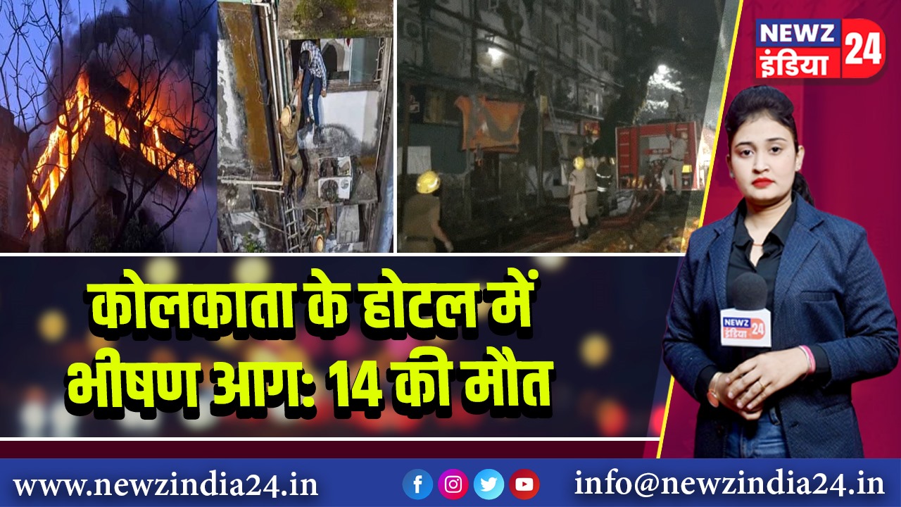 कोलकाता के होटल में भीषण आग: 14 की मौत |
