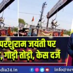 MP में परशुराम जयंती पर तनातनी, गाड़ी तोड़ी, केस दर्ज | 