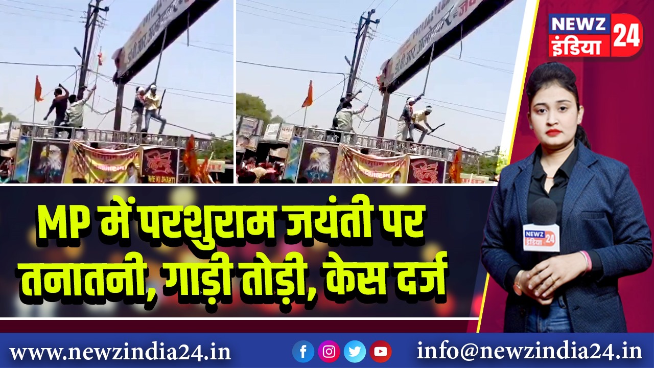 MP में परशुराम जयंती पर तनातनी, गाड़ी तोड़ी, केस दर्ज | 