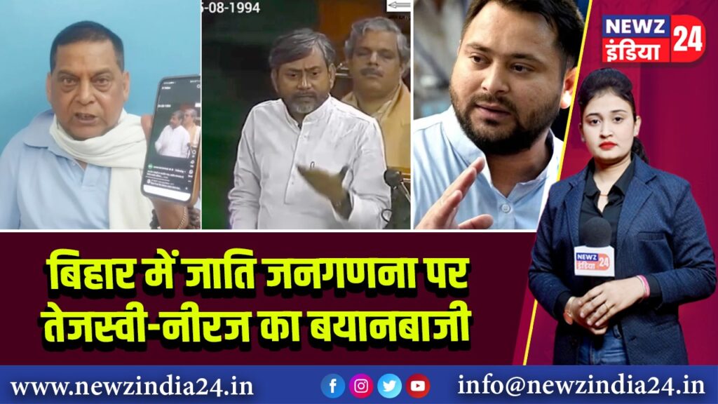 बिहार में जाति जनगणना पर तेजस्वी-नीरज का बयानबाजी 