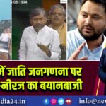 बिहार में जाति जनगणना पर तेजस्वी-नीरज का बयानबाजी 