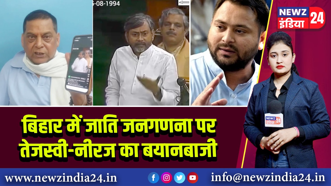 बिहार में जाति जनगणना पर तेजस्वी-नीरज का बयानबाजी 
