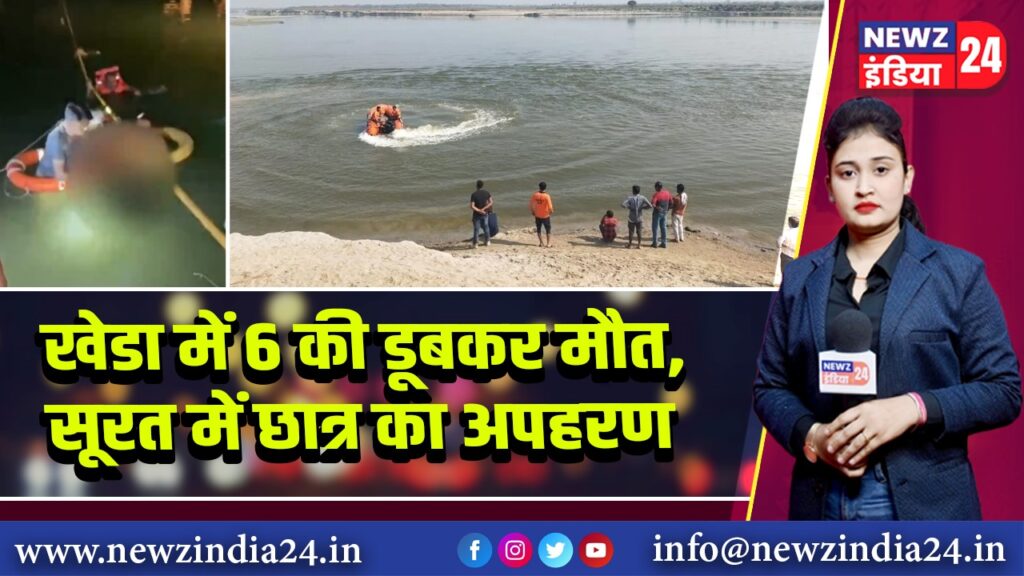 खेडा में 6 की डूबकर मौत, सूरत में छात्र का अपहरण |