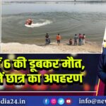 खेडा में 6 की डूबकर मौत, सूरत में छात्र का अपहरण |
