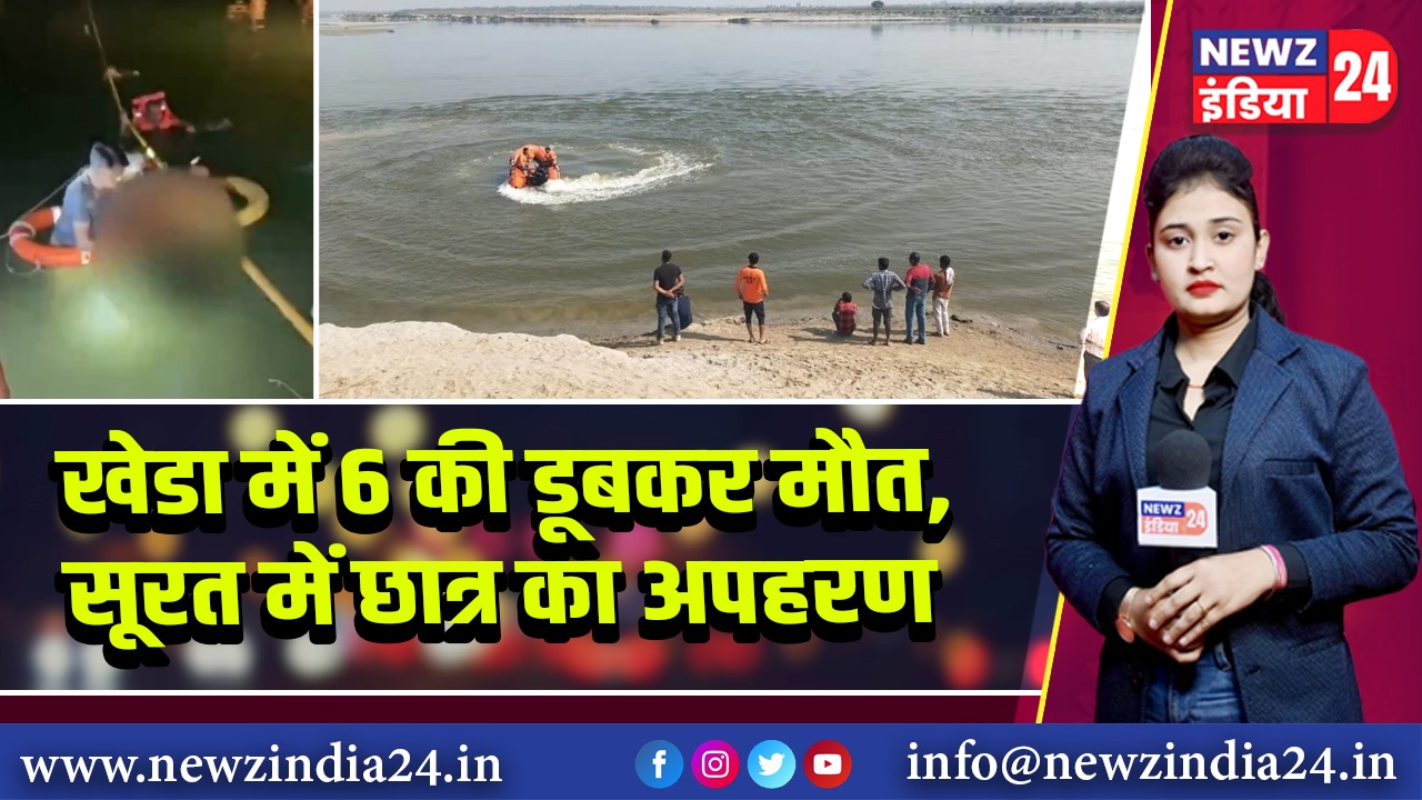 खेडा में 6 की डूबकर मौत, सूरत में छात्र का अपहरण |