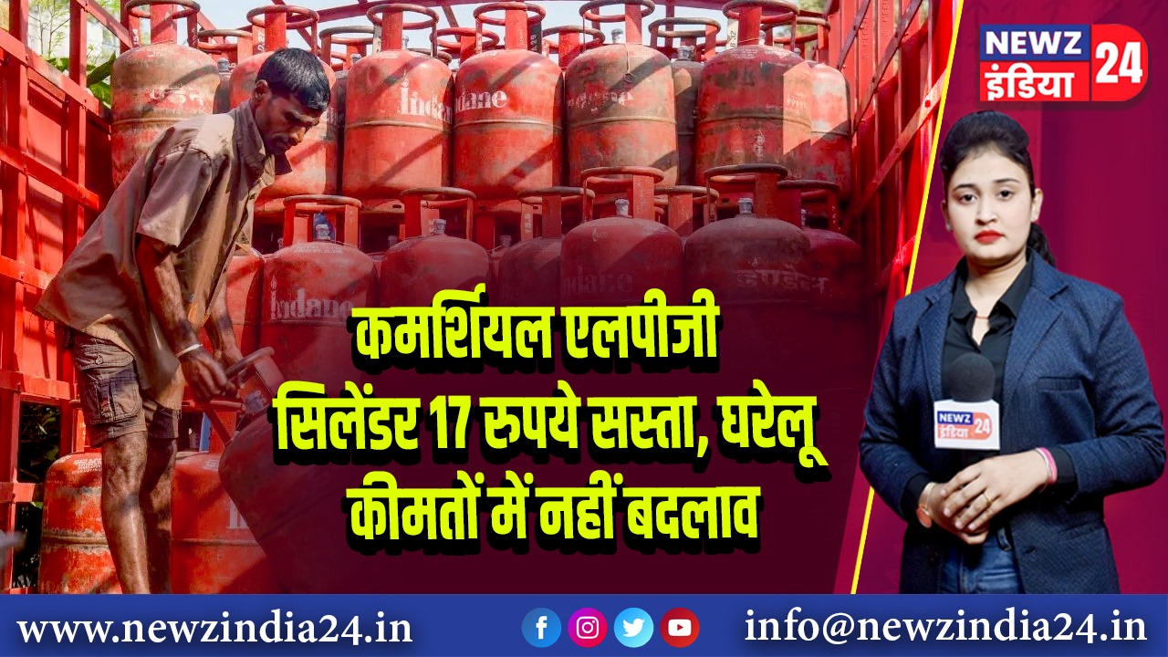 कमर्शियल एलपीजी सिलेंडर 17 रुपये सस्ता, घरेलू कीमतों में नहीं बदलाव | 