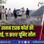 पाकुड़ में खनन टास्क फोर्स की बड़ी कार्रवाई, 11 क्रशर यूनिट सील