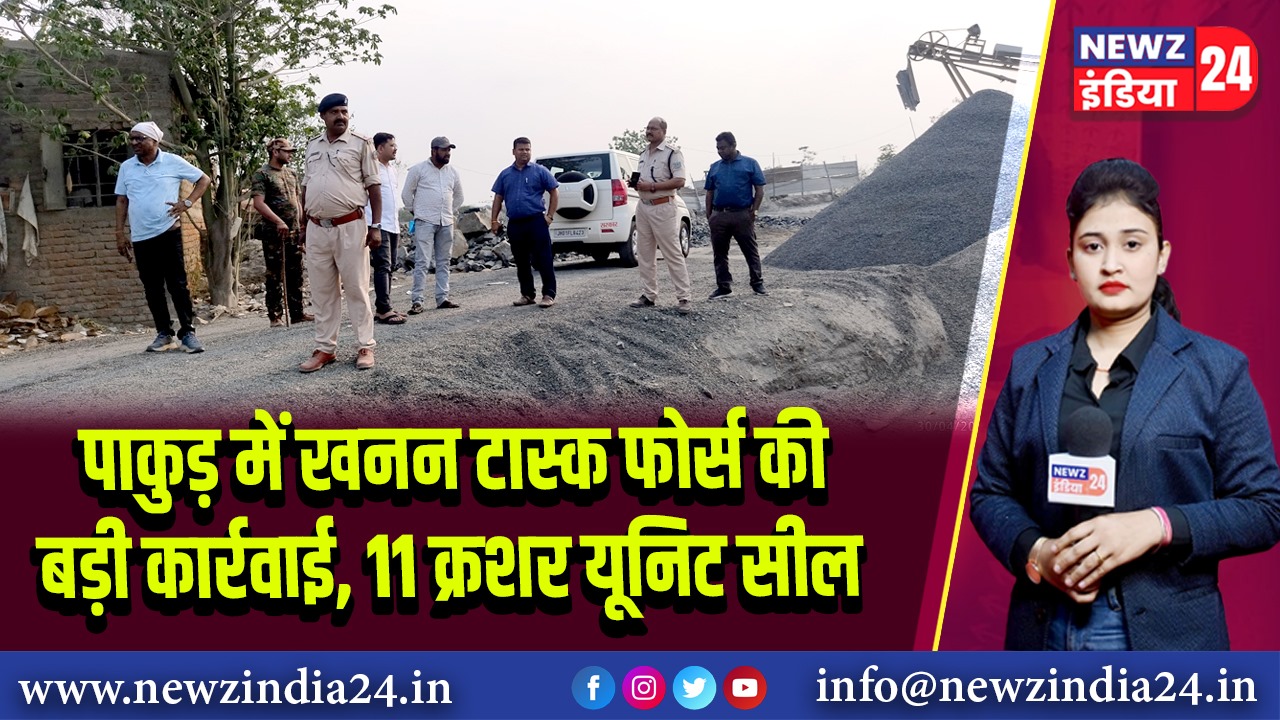 पाकुड़ में खनन टास्क फोर्स की बड़ी कार्रवाई, 11 क्रशर यूनिट सील