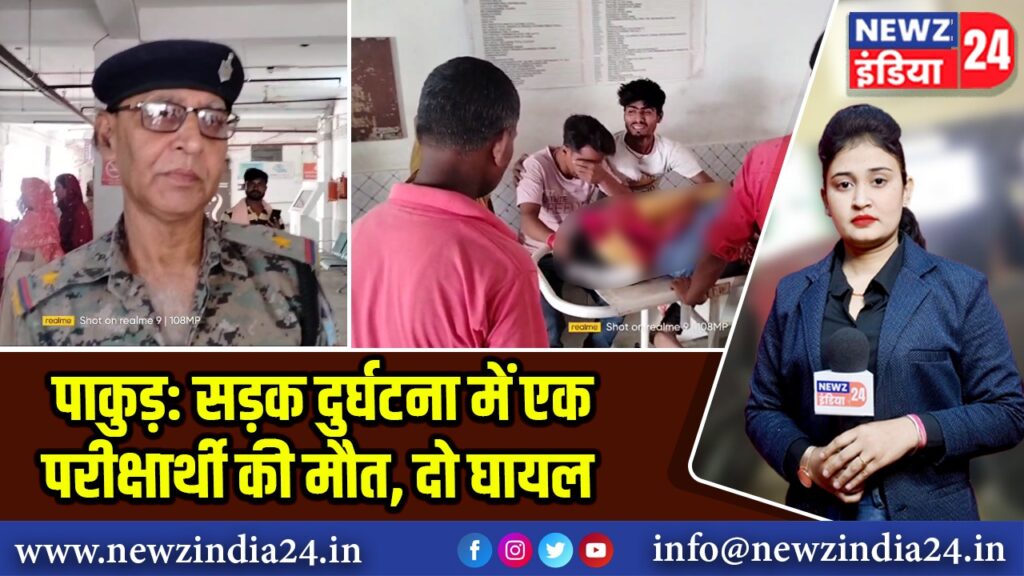 पाकुड़: सड़क दुर्घटना में एक परीक्षार्थी की मौत, दो घायल |