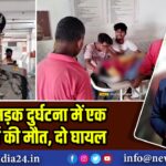 पाकुड़: सड़क दुर्घटना में एक परीक्षार्थी की मौत, दो घायल |