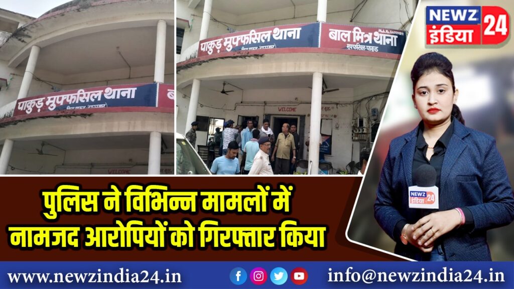 पुलिस ने विभिन्न मामलों में नामजद आरोपियों को गिरफ्तार किया