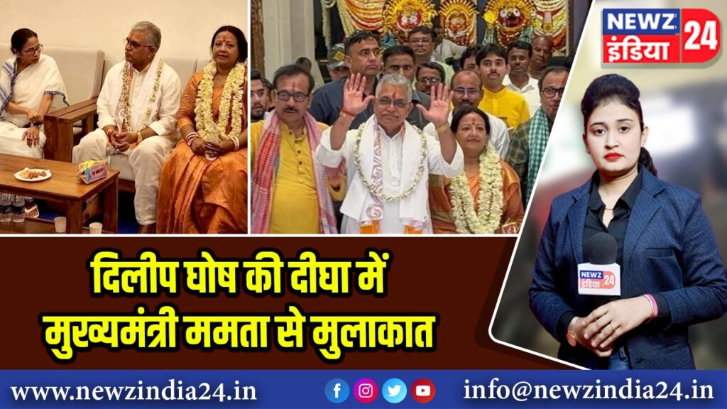 दिलीप घोष की दीघा में मुख्यमंत्री ममता से मुलाकात | 