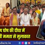 दिलीप घोष की दीघा में मुख्यमंत्री ममता से मुलाकात | 