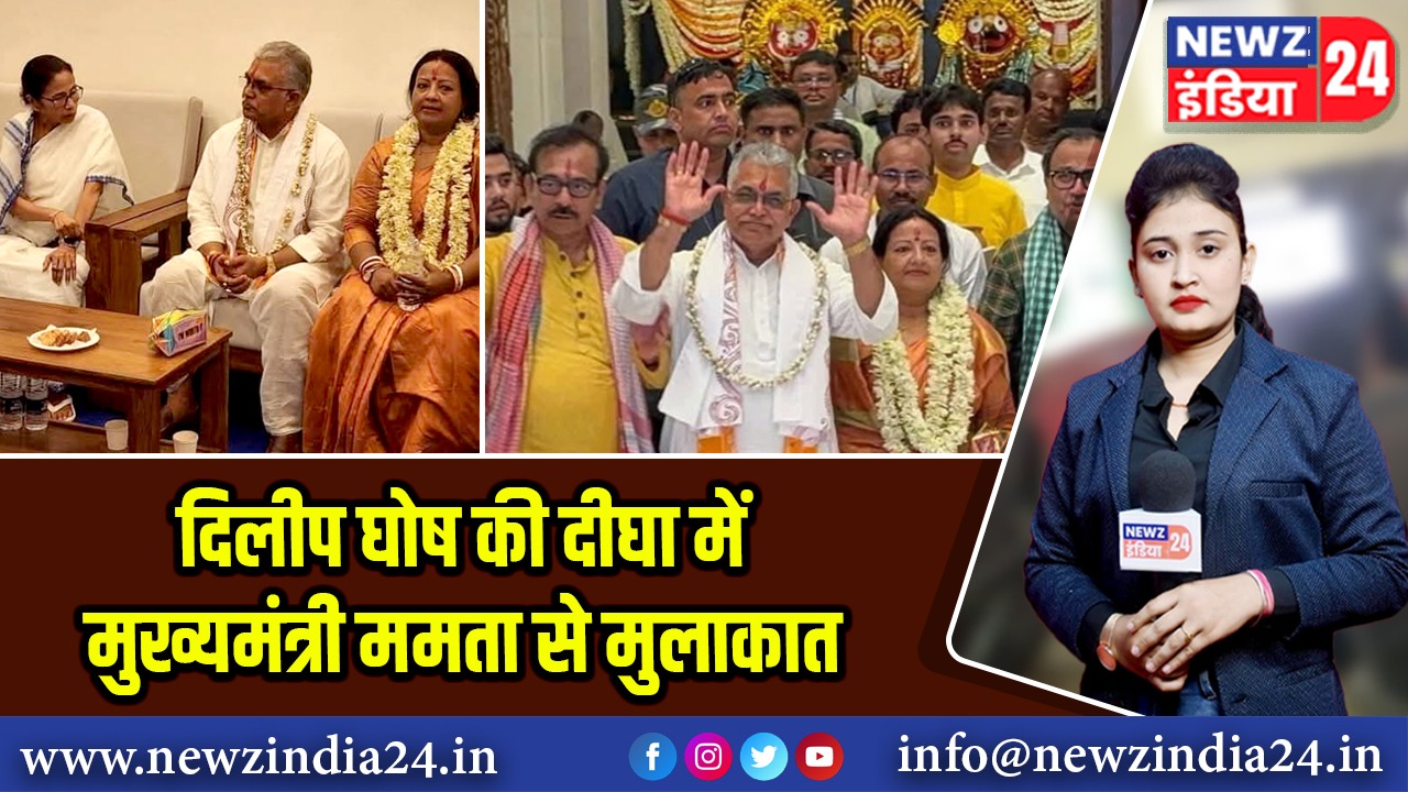 दिलीप घोष की दीघा में मुख्यमंत्री ममता से मुलाकात | 