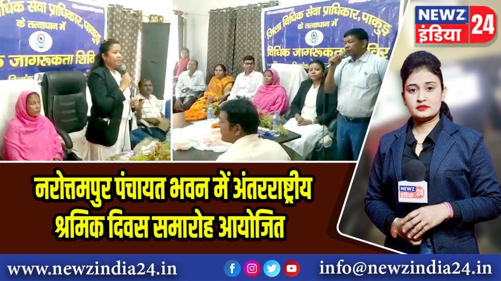 नरोत्तमपुर पंचायत भवन में अंतरराष्ट्रीय श्रमिक दिवस समारोह आयोजित |