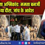 कोलकाता अग्निकांड: ममता बनर्जी ने किया दौरा, जांच के आदेश |