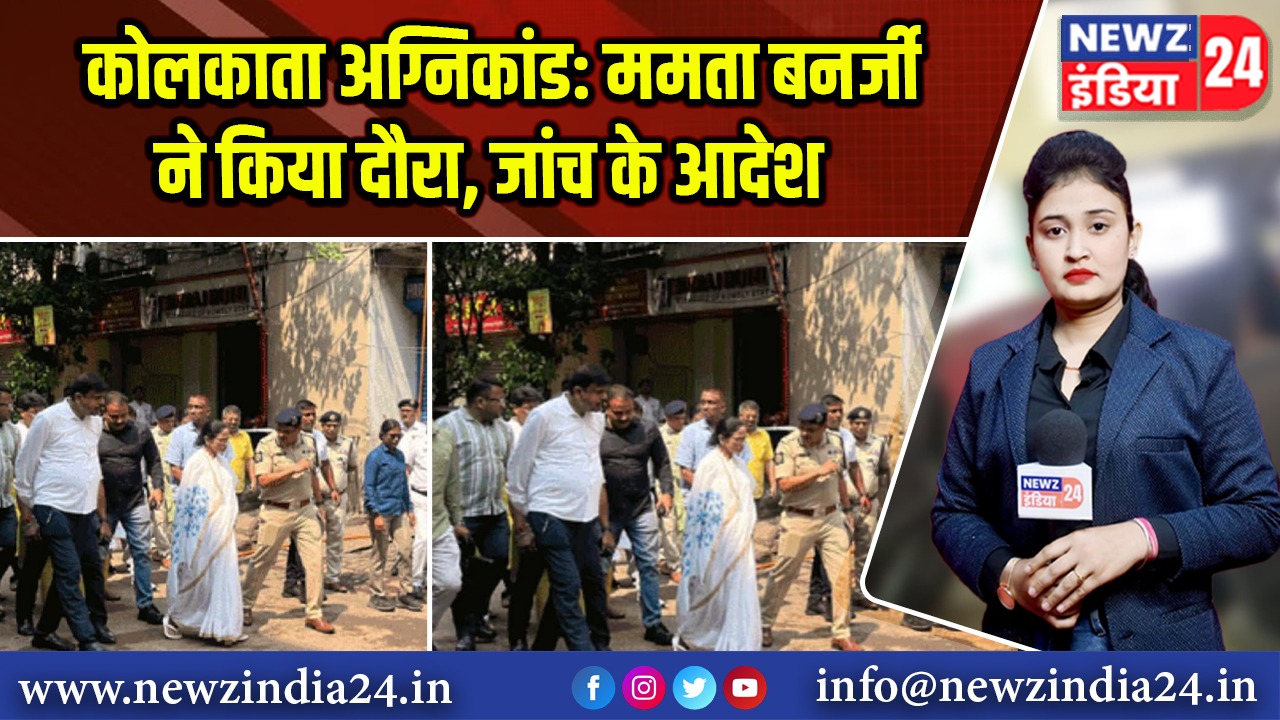 कोलकाता अग्निकांड: ममता बनर्जी ने किया दौरा, जांच के आदेश |