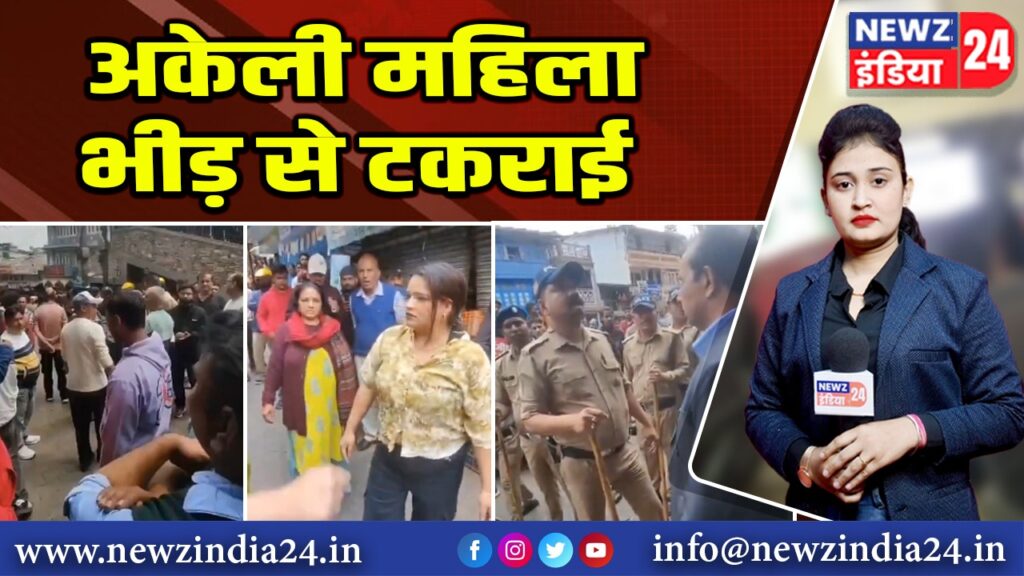 अकेली महिला भीड़ से टकराई 