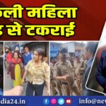 अकेली महिला भीड़ से टकराई 