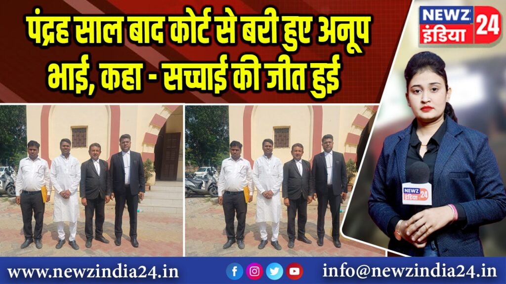 पंद्रह साल बाद कोर्ट से बरी हुए अनूप भाई, कहा – सच्चाई की जीत हुई |