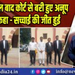पंद्रह साल बाद कोर्ट से बरी हुए अनूप भाई, कहा – सच्चाई की जीत हुई |