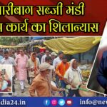 हजारीबाग सब्जी मंडी विकास कार्य का शिलान्यास 
