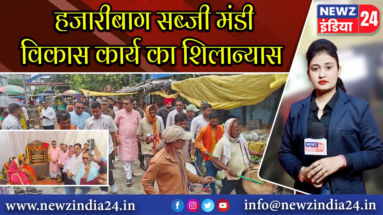 हजारीबाग सब्जी मंडी विकास कार्य का शिलान्यास 