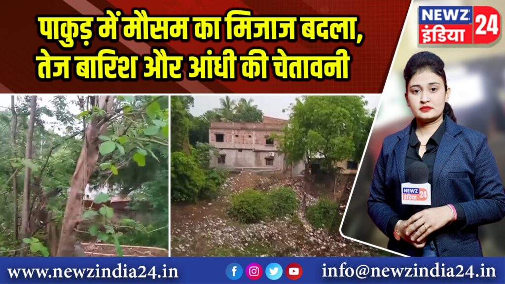 पाकुड़ में मौसम का मिजाज बदला, तेज बारिश और आंधी की चेतावनी