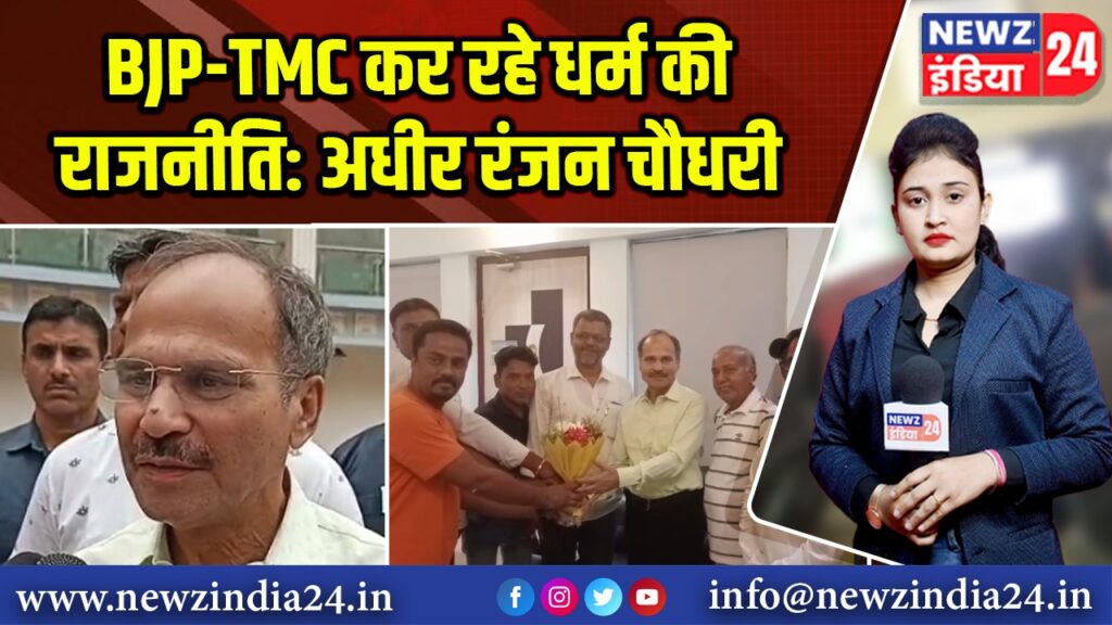 BJP-TMC कर रहे धर्म की राजनीति: अधीर रंजन चौधरी