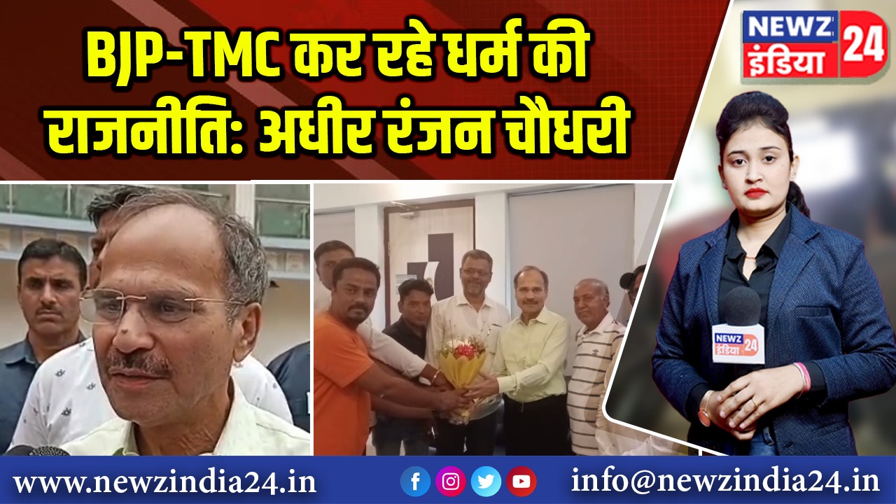 BJP-TMC कर रहे धर्म की राजनीति: अधीर रंजन चौधरी