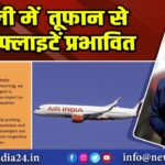 दिल्ली में तूफान से 140 फ्लाइटें प्रभावित
