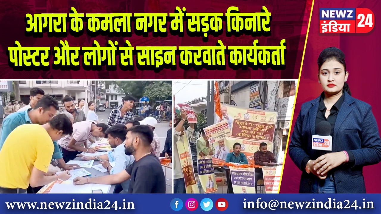 आगरा के कमला नगर में सड़क किनारे पोस्टर और लोगों से साइन करवाते कार्यकर्ता 