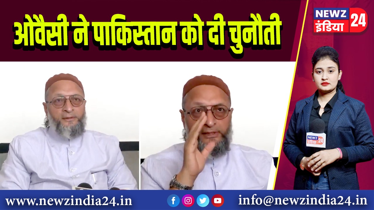 ओवैसी ने पाकिस्तान को दी चुनौती