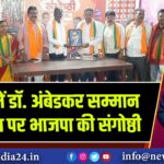 पाकुड़ में डॉ. अंबेडकर सम्मान अभियान पर भाजपा की संगोष्ठी