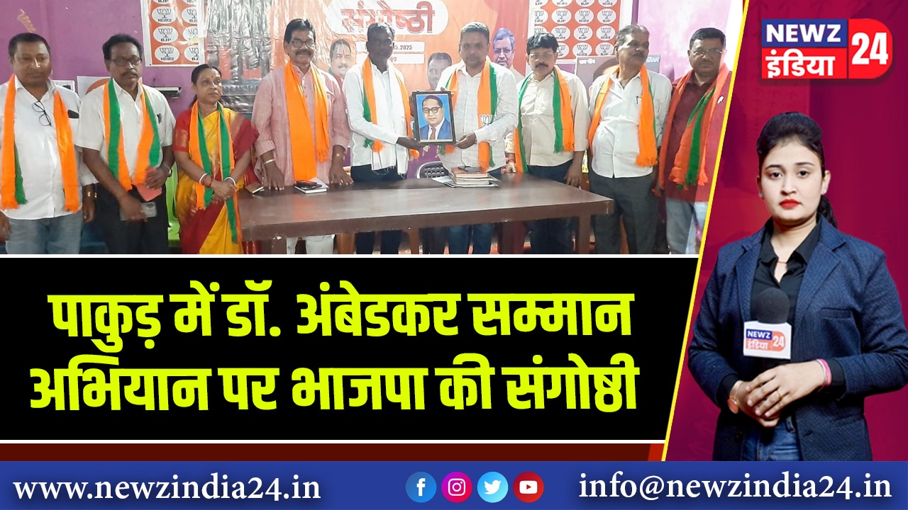 पाकुड़ में डॉ. अंबेडकर सम्मान अभियान पर भाजपा की संगोष्ठी